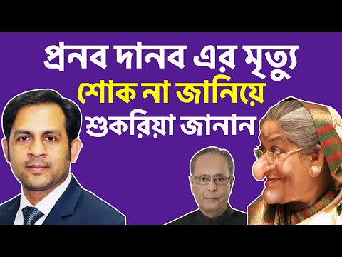 প্রনব দানব এর মৃত্যু শোক না জানিয়ে শুকরিয়া জানান||Nazmul Hasan||New York Voice