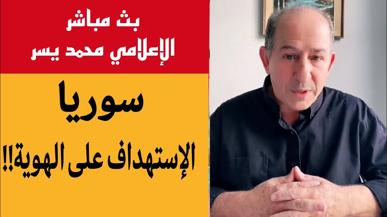سوريا : الإستهداف على الهوية!!!؟؟ / الإعلامي محمد يسر بث مباشر