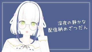 【雑談】深夜の静かな配信納めざつだん【#Vtuber】