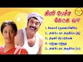 Kilipetchu Ketkava Super Hit Songs High Quality Mp3 2023