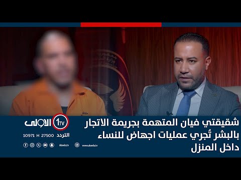 فيديو | المتهم علي: شقيقتي فيان المتهمة بجريمة الاتجار بالبشر تُجري عمليات اجهاض للنساء داخل المنزل