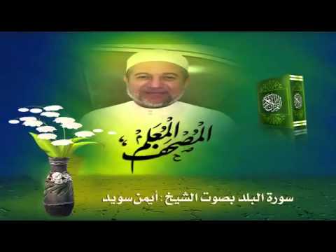 Sheikh Ayman Suwayd" Sourate Al-Balad "