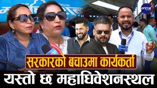 रास्वपा महाधिवेशनस्थलमा कार्यकर्ता विभाजित, रवि-बालेन भन्नेमा अन्योल, सभापतिमा रविविरुद्ध उम्मेदवारी