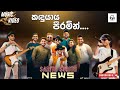 සීත සැන්දෑකරේ Seetha Sandakare Sarith Surith News SL SONGS LK