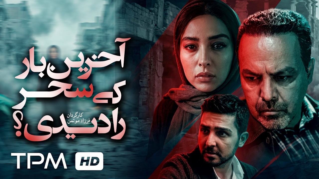 آخرین بار کی سحر را دیدی | گم شدن مرموز یک دختر