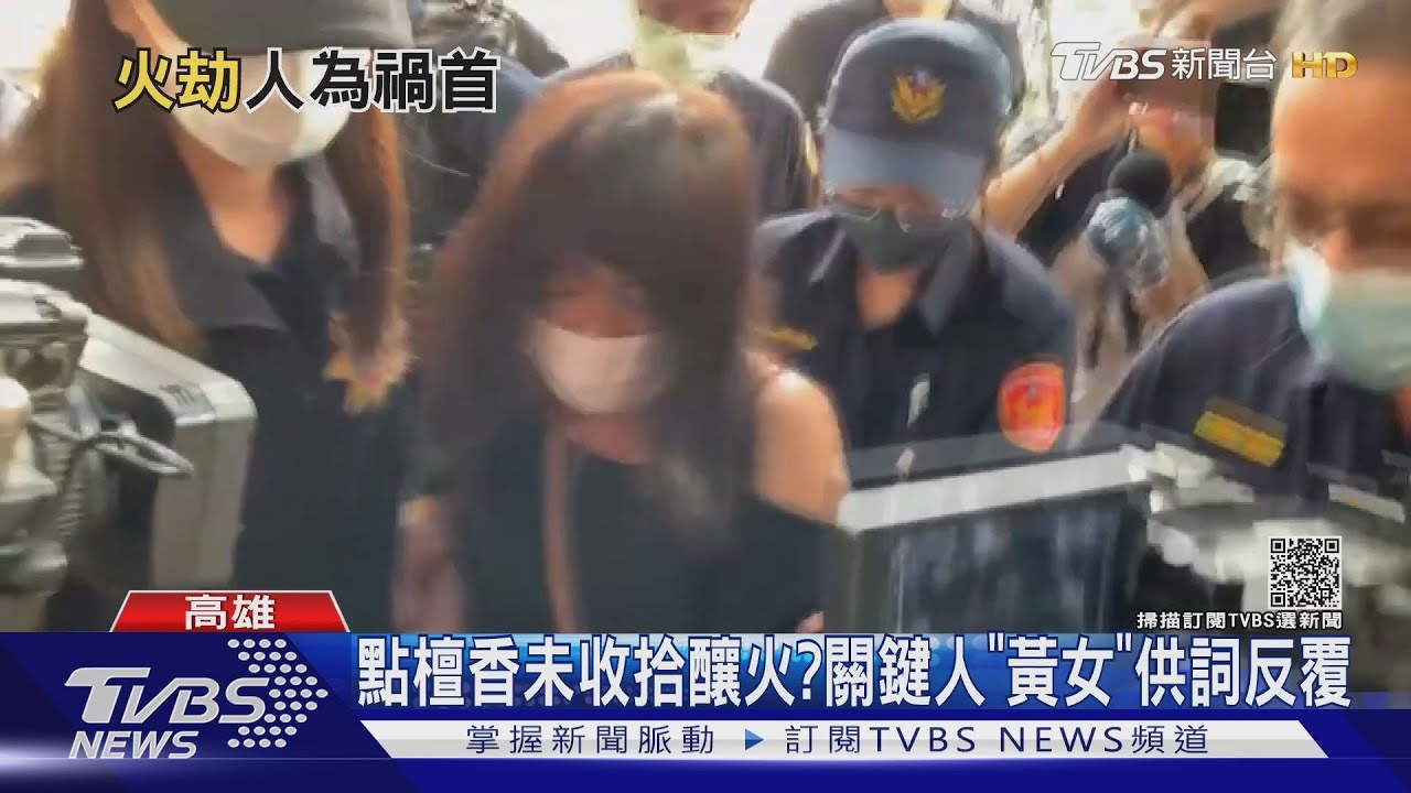 故意？不小心？　檀香灰悶燒「黃女」離開時間點成關鍵