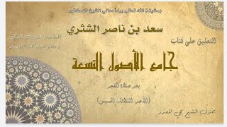 الدرس| (41)   جامع الأصول التسعة   معالي الشيخ أ  د  سعد بن ناصر الشثري image