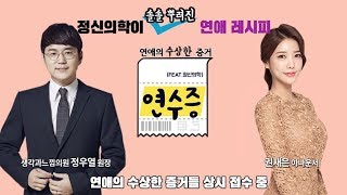 [메디텔] 연애의 수상한 증거(feat.정신의학) #001 이상형이 적극적인 남자?!