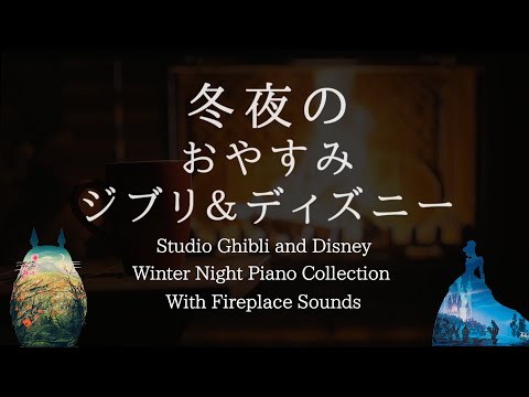 Studio Ghibli & Disney Winter Night Lullaby with Fireplace Sounds  Piano Collection Covered by kno