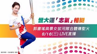 郭書瑤與景女拔河隊合體傳聖火