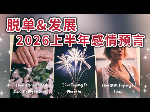 脫單&發展❤️2026上半年感情預言！會遇到什麼人？會有怎樣的發展？能否談上戀愛💕最終結局🔮