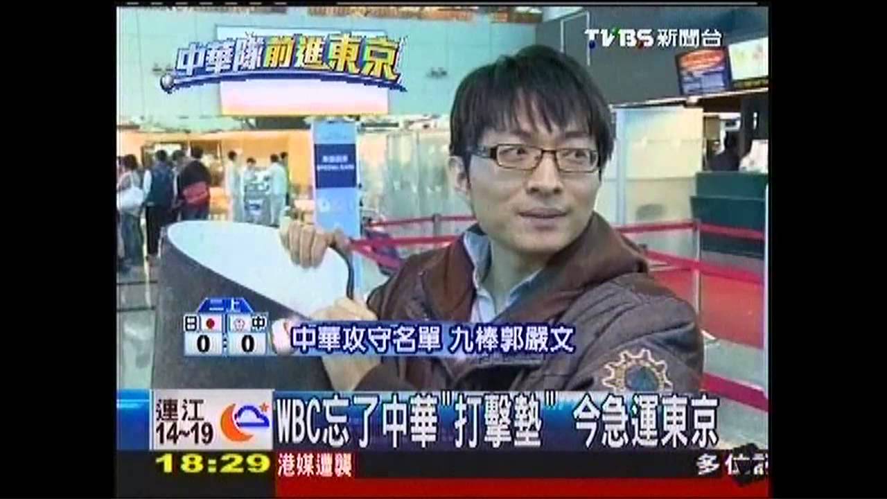 經典賽/WBC忘了中華「打擊墊」 今急運東京