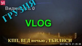 Грузия VLOG| КПП Верхний Ларс| ВГД| Тбилиси| День 4