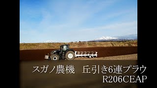 スガノ農機　丘引き6連プラウR206CEAP