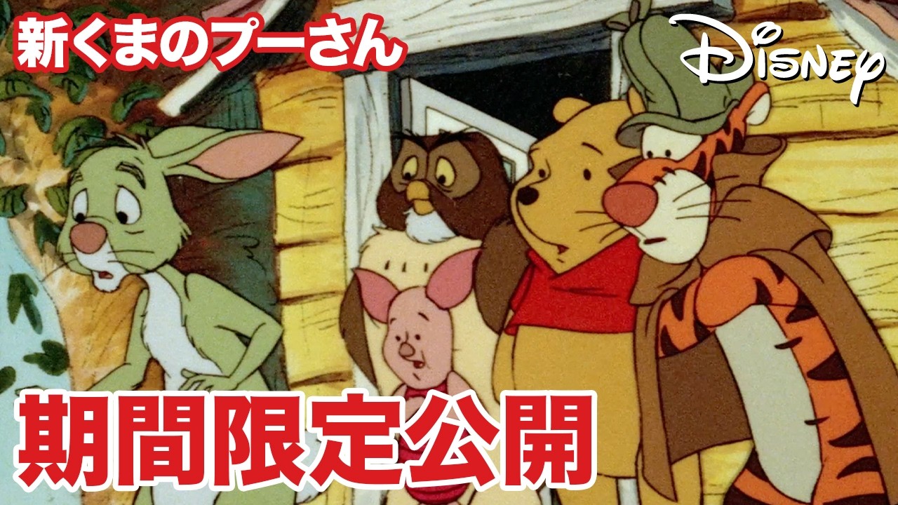 【期間限定無料公開】新くまのプーさん | イーヨーのしっぽのお話 / 3匹のピグレット