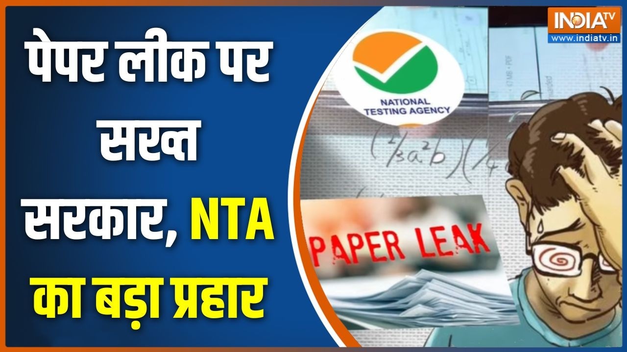 NTA Latest Update: पेपर लीक पर सख्त सरकार, NTA का बड़ा प्रहार | NEET Paper Leak Row