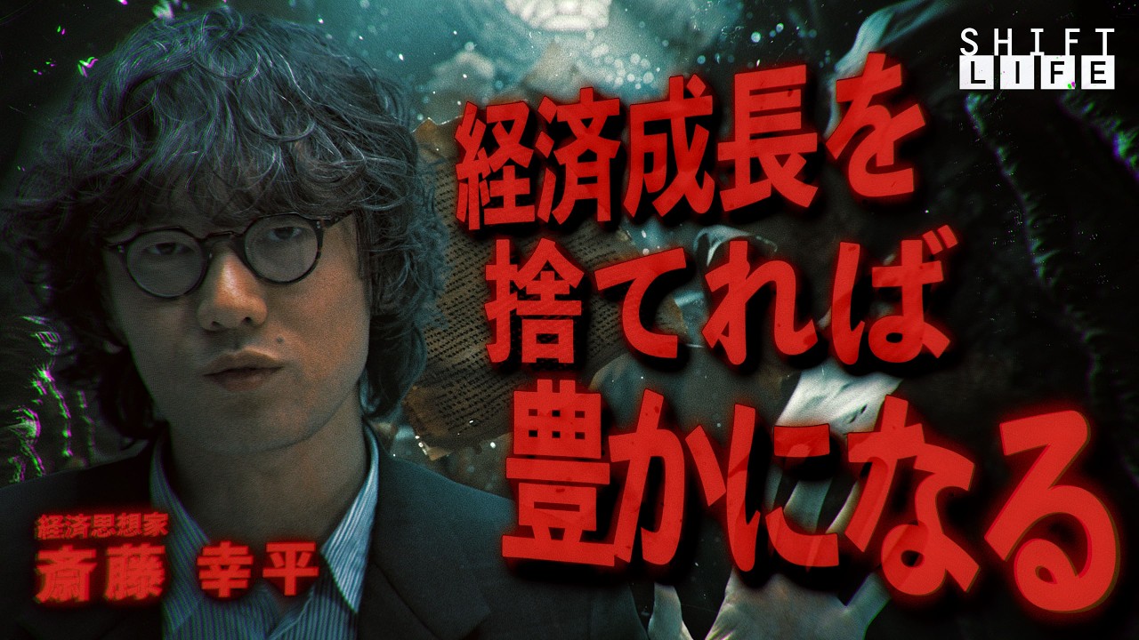 日本は「経済成長」を捨てれば豊かになる｜旧ソ連型ではない「脱成長コミュニズム」という真の共産主義【経済思想家・斎藤幸平】