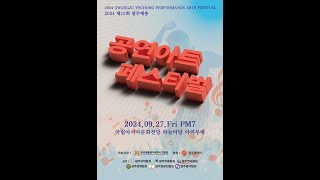 2024 공연아트페스티벌