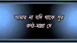 Amar na jodi sur - আমার না যদি থাকে সুর