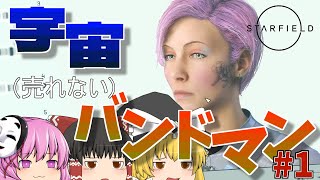 【Starfield】宇宙(売れない)バンドマン、始動【ゆっくり実況】
