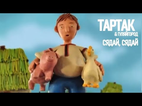 Тартак feat. Гуляйгород — Сядай, Сядай