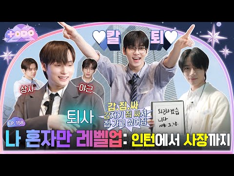 [TO DO X TXT] EP.158 MOA Corporation: Only I Level Up, Part 1