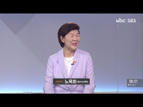 2021/08/01 시사진단 노옥희 교육감편 (클릭!)