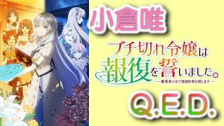 『ブチ切れ令嬢は報復を誓いました。』 Q E D 　歌ってみた　【byCC69】