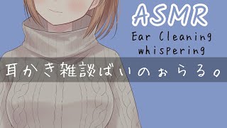 【ASMR/ear cleaning】女子高生が囁き雑談しなが耳かき睡眠導入/whisper voice【JK囲碁Vtuber小澄らんか】