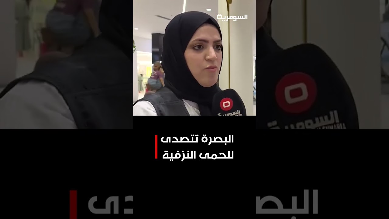 فيديو | استنفار في البصرة لمواجهة الحمى النزفية... حملات موسعة مع اقتراب عيد الأضحى!#shorts