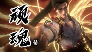 Cover art for 顽魂