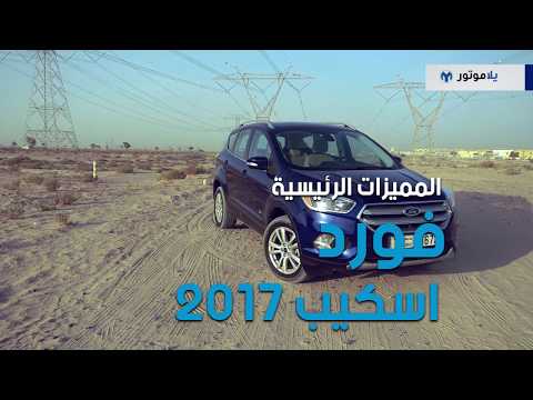 المميزات الرئيسية لسيارة فورد إسكايب 2017 | يلا موتور  