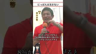 【パート2】神谷宗幣「食品だけ減税したら飲食店が大打撃」