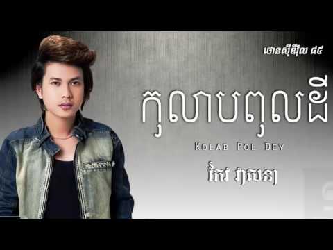 KOLAB POL DEY KEO VEASNA , Town CD 85
