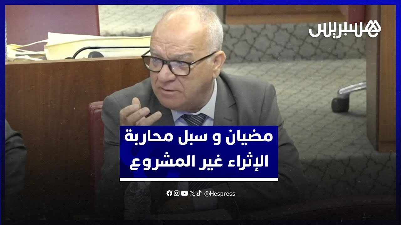 "مسؤول أجرك محدود وعندك فيلا؟ منين جاك؟".. مضيان يتحدث عن الإثراء غير المشروع وسبل محاربته thumbnail