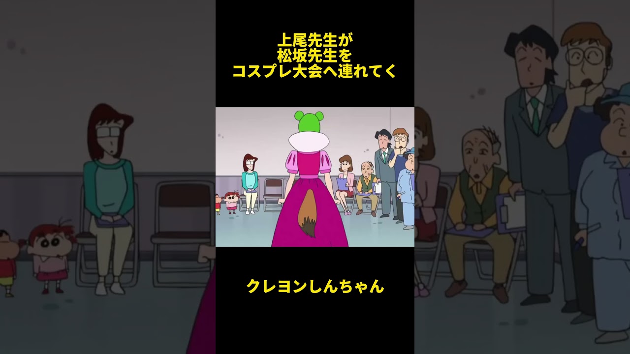 上尾先生が松坂先生をコスプレ大会へ連れてく#animation #クレヨンしんちゃん #面白い #おもしろ #面白い #アニメ #movie #anime #manhua #コント #映画 #爆笑