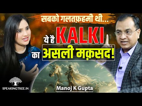 KALKI Avatar Is Here? Kalyug, Cosmic Time, New Age, 7th Dimension & Universe Secrets । Manoj K Gupta