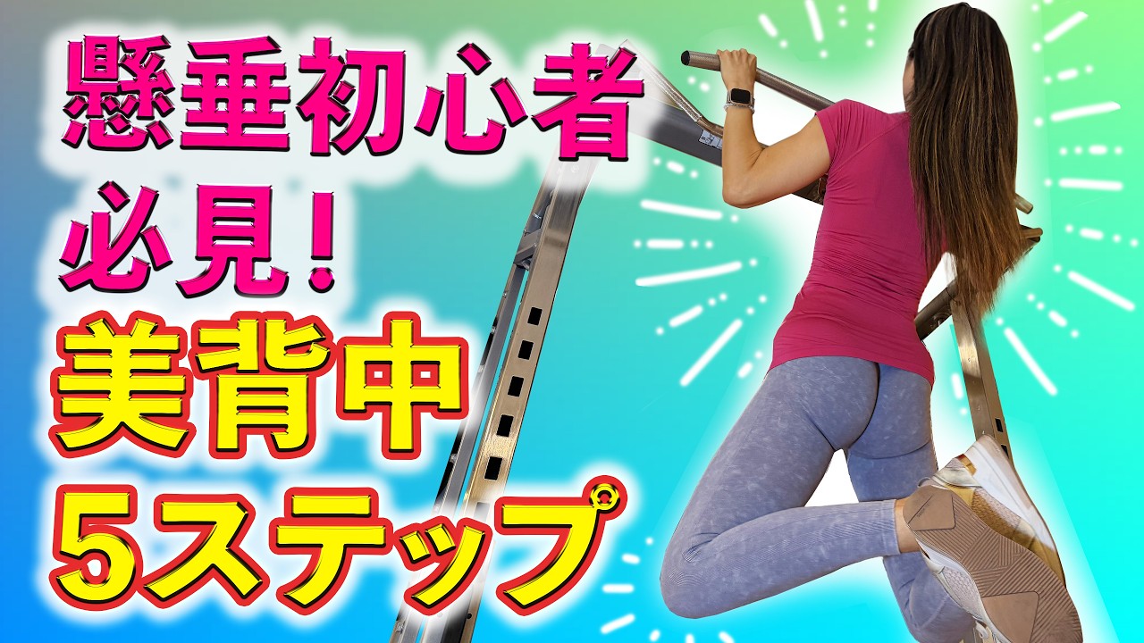 懸垂初心者向け🔰美背中を作る5ステップを実演解説