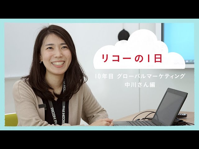 【採用】社員1日密着ドキュメンタリー "10年目グローバルマーケティング 中川さん編"【リコー】