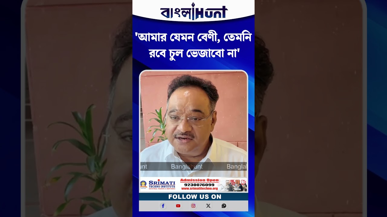 'আমার যেমন বেণী, তেমনি রবে চুল ভেজাবো না'— কাদের কটাক্ষ করলেন শমীক ভট্টাচার্য?