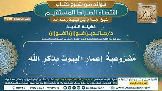 [1780] مشروعية إعمار البيوت بذكر الله I الشيخ صالح الفوزان
