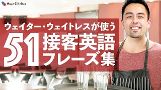  - 【Restaurant English for waiters & waitresses】レストランの店員が使う接客英語フレーズ集【#379】(English & Japanese)