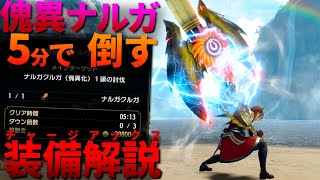 【装備解説】傀異ナルガを"5分"で仕留めるチャージアックス解説動画【MHRise:SB】