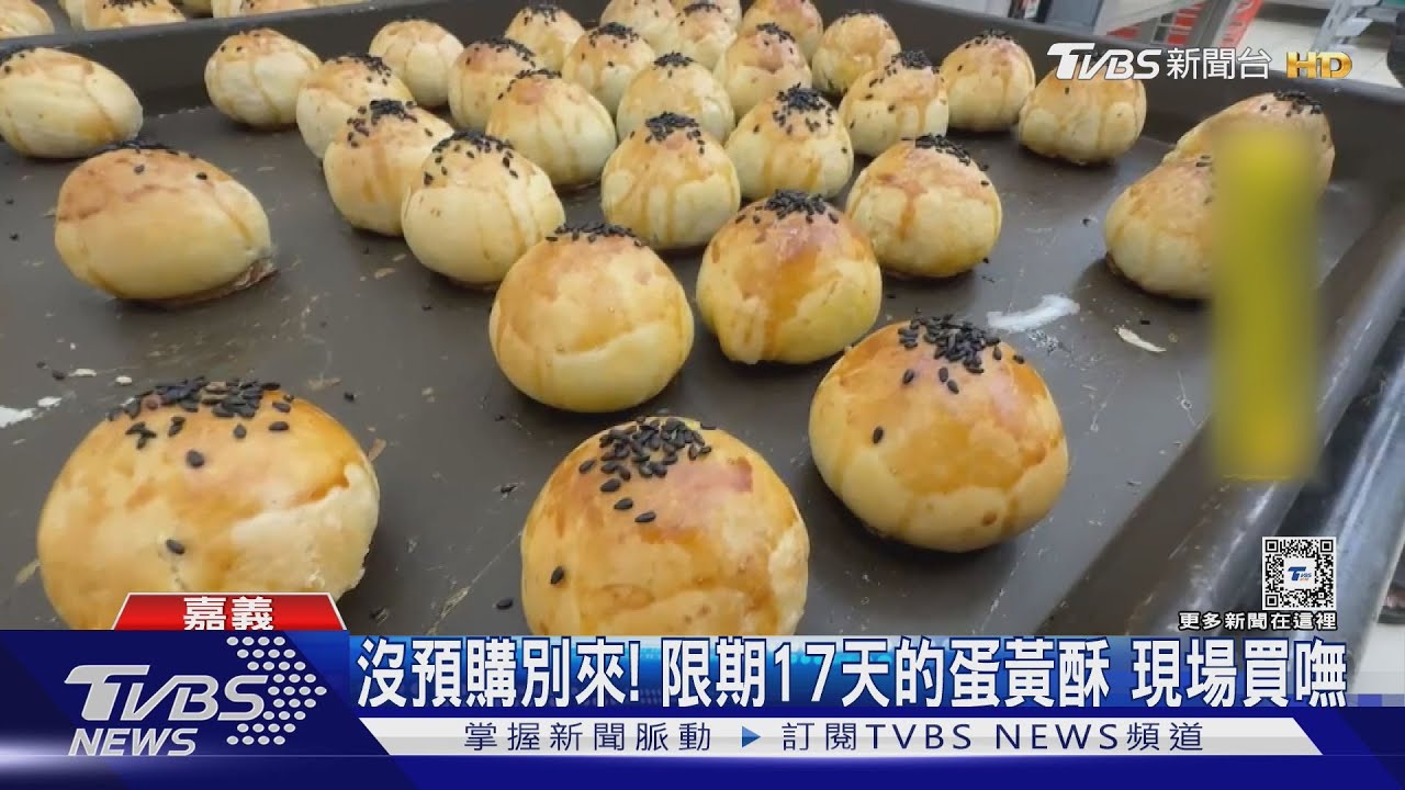 沒預購別來買!限期17天的蛋黃酥 嘉義老餅舖現場買嘸
