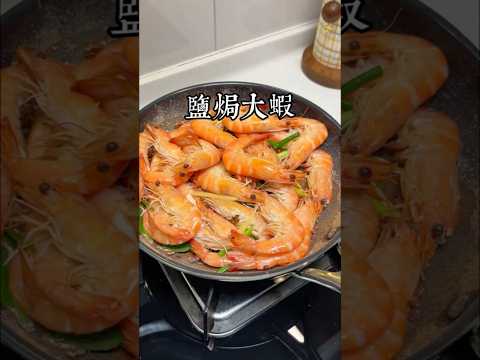 這樣做的鹽焗大蝦不加一滴水，蝦肉鮮嫩多汁，非常的好吃！ #美食教程 #家庭菜 #家常菜 #在家做美食 #美食