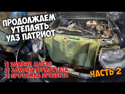 Капитальное утепление и ТО УАЗ ПАТРИОТ / часть 2