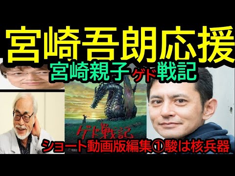 Descargar ゲド戦記 ショート動画 駿は核兵器 ゲド戦記 より 宮崎親子ゲド戦記 が面白い これを知ってるとゲド戦記が何倍も面白くなる トシ爺ファン 岡田斗司夫切り抜き Shorts