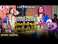 Mari Ghadiyal Bodhnari Bijani Bangdi Nahi Pere | Live Program | Kajal Maheriya Letest Trending Song