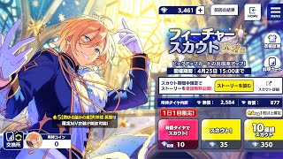 【あんスタ】フィーチャースカウト英智 編