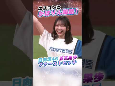 2025/08/25 エスコンに #かほりん降臨 💗ファーストピッチで消える魔球！ のサムネイル